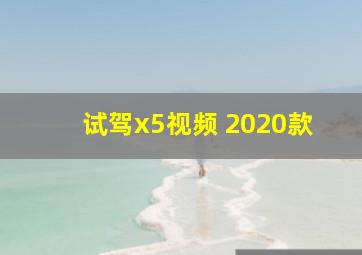 试驾x5视频 2020款